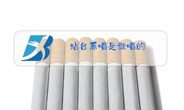 站台原唱是谁唱的图片