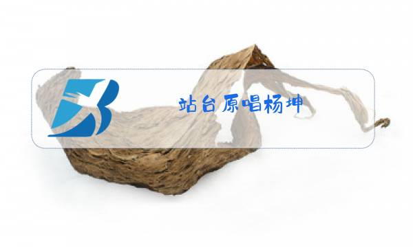 站台原唱杨坤图片