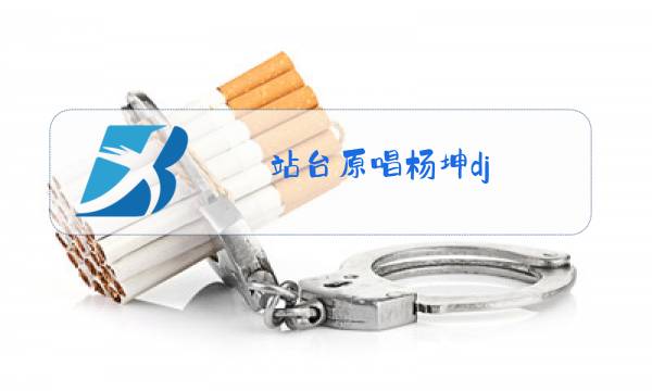 站台原唱杨坤dj图片