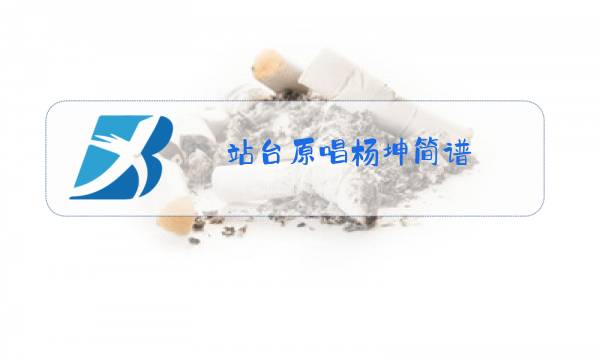 站台原唱杨坤简谱图片