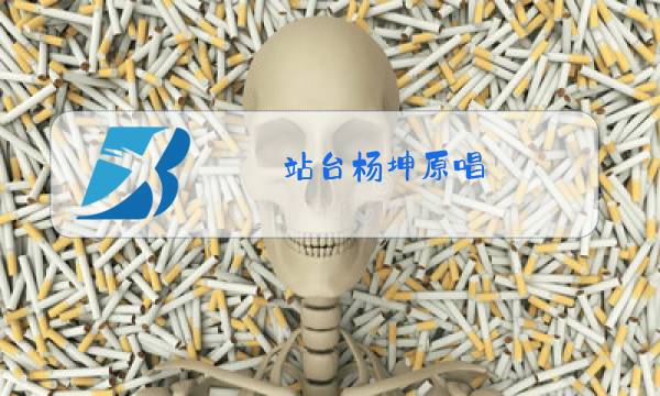 站台杨坤原唱图片