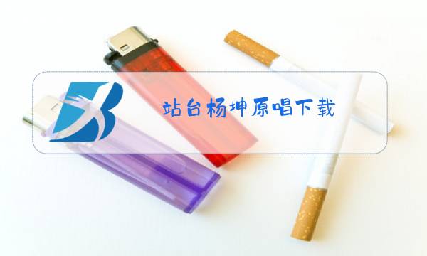 站台杨坤原唱下载图片