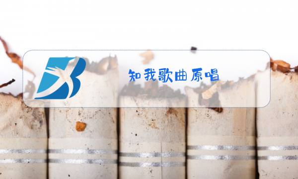 知我歌曲原唱图片