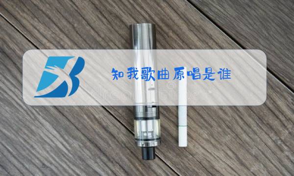 知我歌曲原唱是谁图片