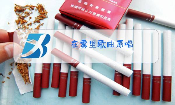在雾里歌曲原唱图片