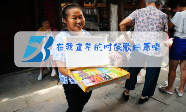 在我童年的时候歌曲原唱图片