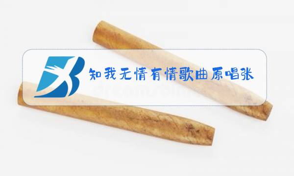 知我无情有情歌曲原唱张南雁图片