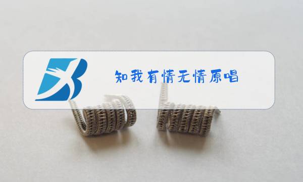知我有情无情原唱图片