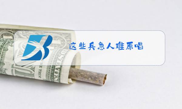 这些兵急人难原唱图片