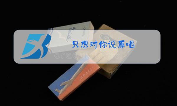 只想对你说原唱图片