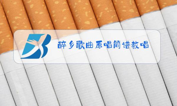 醉乡歌曲原唱简谱教唱图片