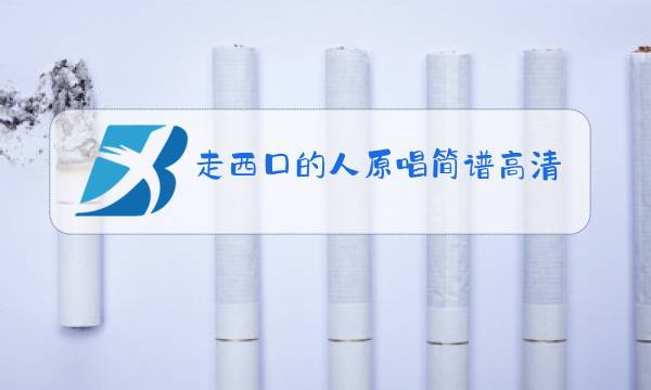 走西口的人原唱简谱高清图片
