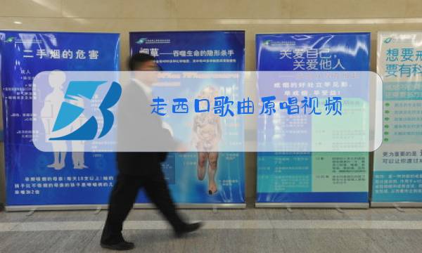 走西口歌曲原唱视频图片