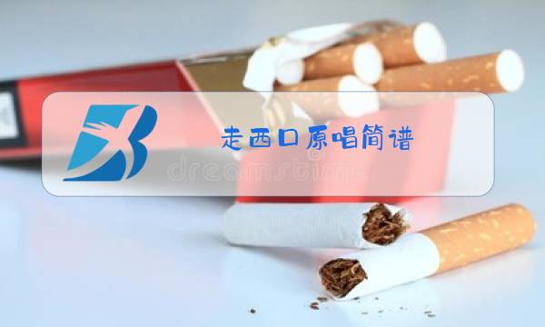 走西口原唱简谱图片