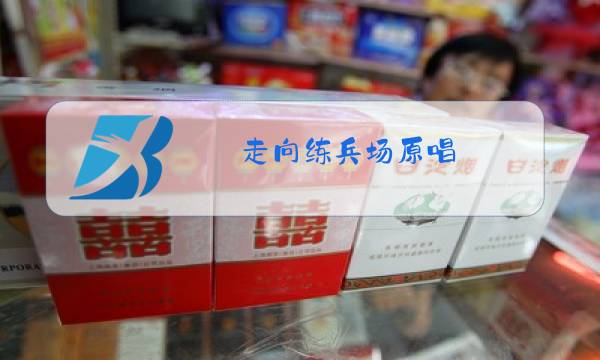 走向练兵场原唱图片