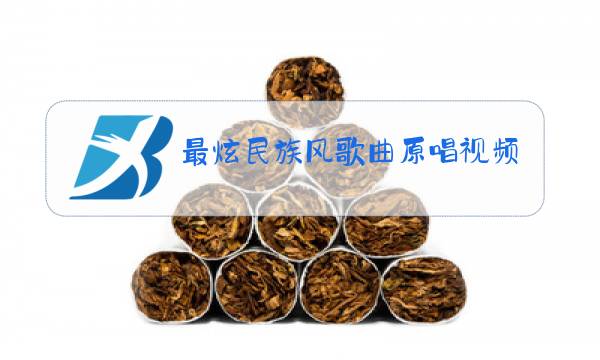 最炫民族风歌曲原唱视频图片