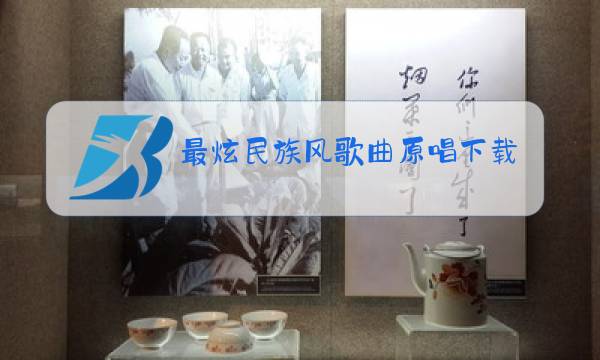 最炫民族风歌曲原唱下载图片