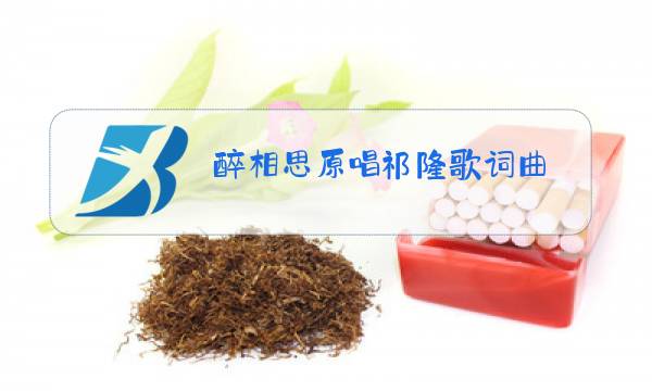 醉相思原唱祁隆歌词曲图片