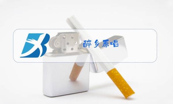 醉乡原唱图片