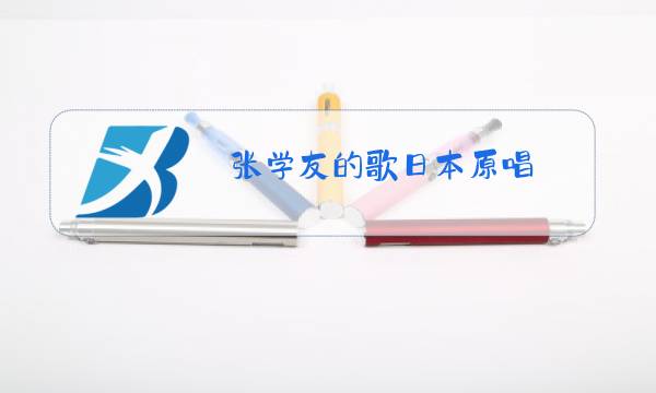 张学友的歌日本原唱图片