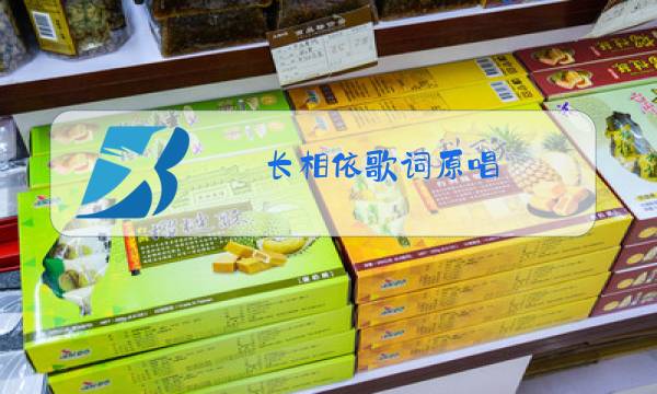 长相依歌词原唱图片