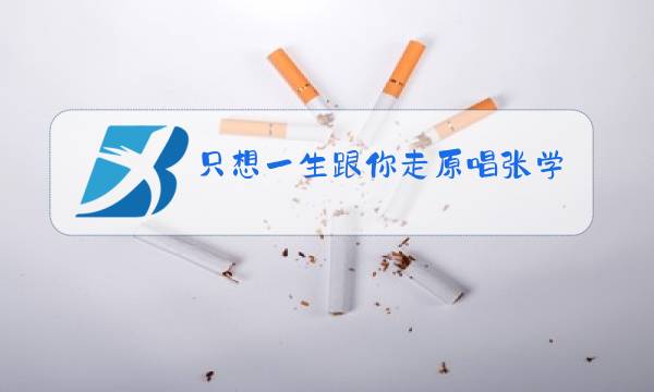 只想一生跟你走原唱张学友图片