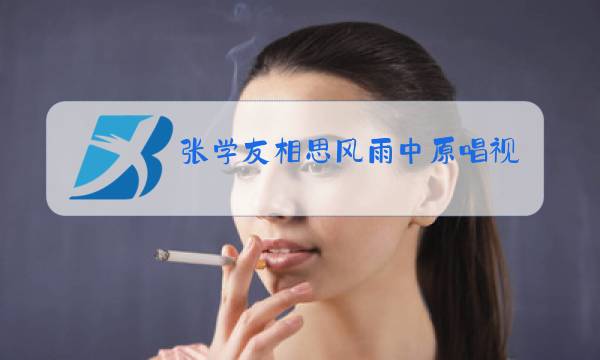 张学友相思风雨中原唱视频图片