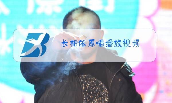 长相依原唱播放视频图片