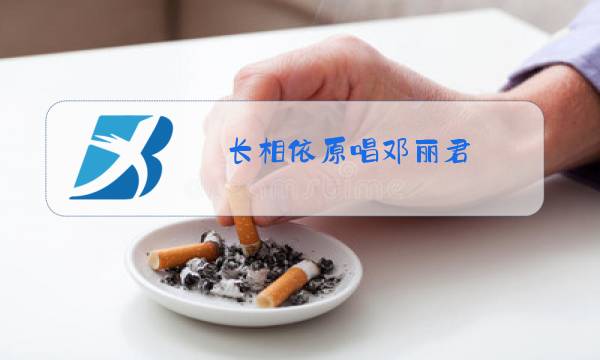 长相依原唱邓丽君图片
