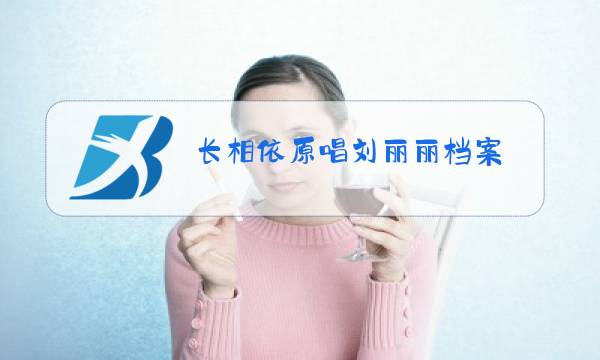 长相依原唱刘丽丽档案图片