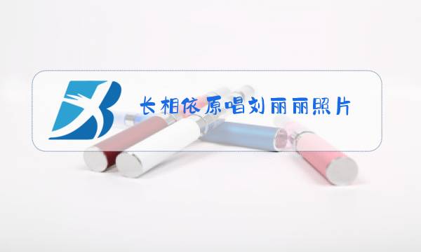 长相依原唱刘丽丽照片图片