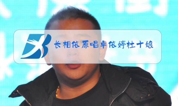 长相依原唱卓依婷杜十娘图片