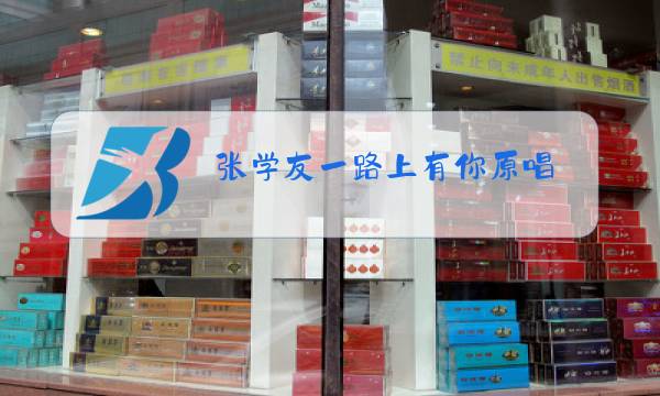 张学友一路上有你原唱图片