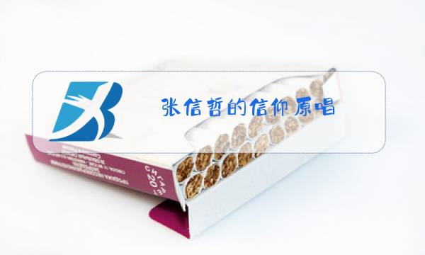张信哲的信仰原唱图片