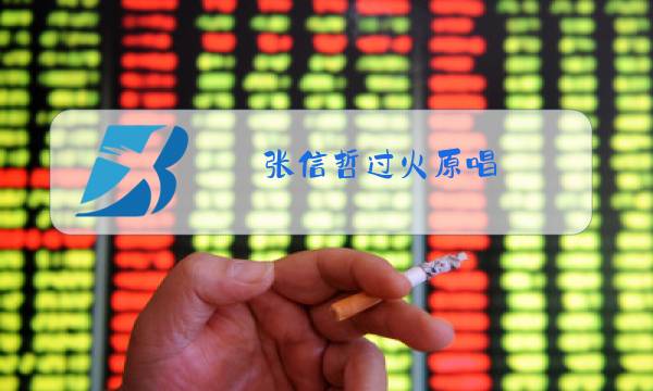 张信哲过火原唱图片