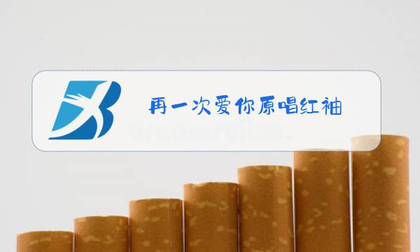 再一次爱你原唱红袖图片