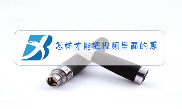 怎样才能把视频里面的原唱去掉图片