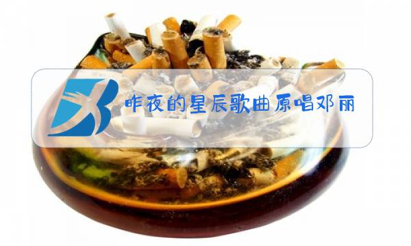 昨夜的星辰歌曲原唱邓丽君图片