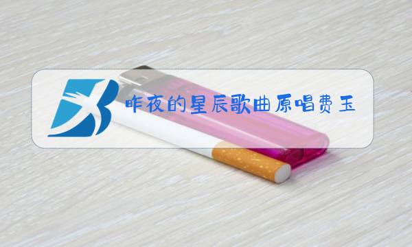 昨夜的星辰歌曲原唱费玉清图片