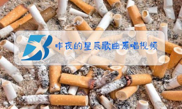 昨夜的星辰歌曲原唱视频mv图片