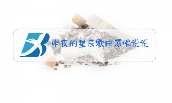 昨夜的星辰歌曲原唱说说图片