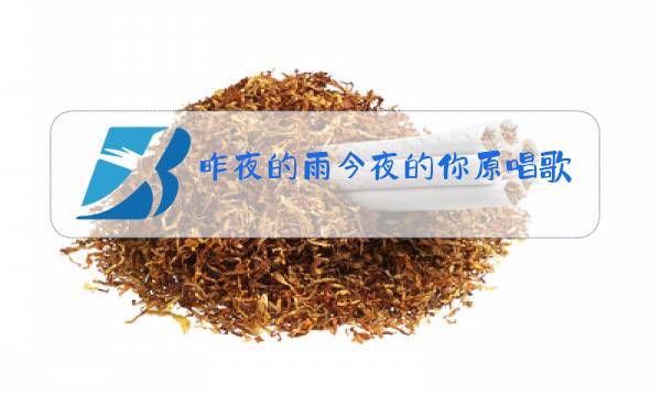 昨夜的雨今夜的你原唱歌曲谱图片