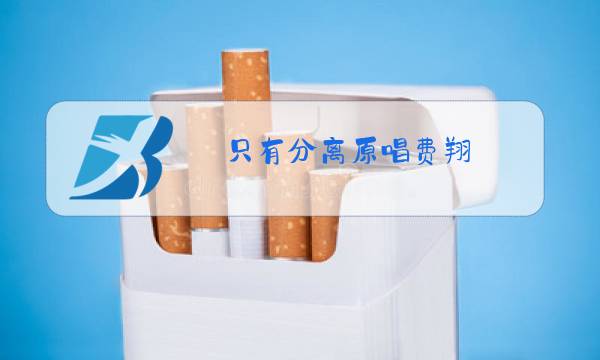 只有分离原唱费翔图片