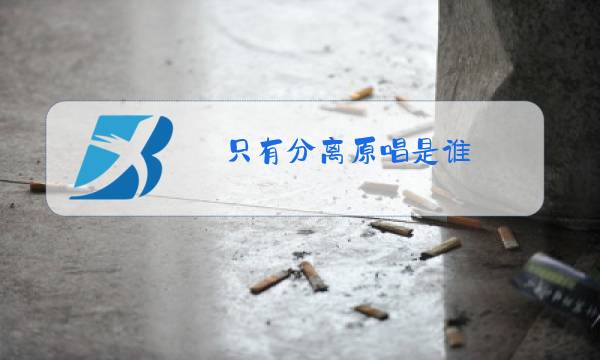 只有分离原唱是谁图片