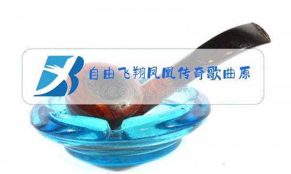 自由飞翔凤凰传奇歌曲原唱图片