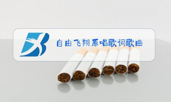 自由飞翔原唱歌词歌曲图片