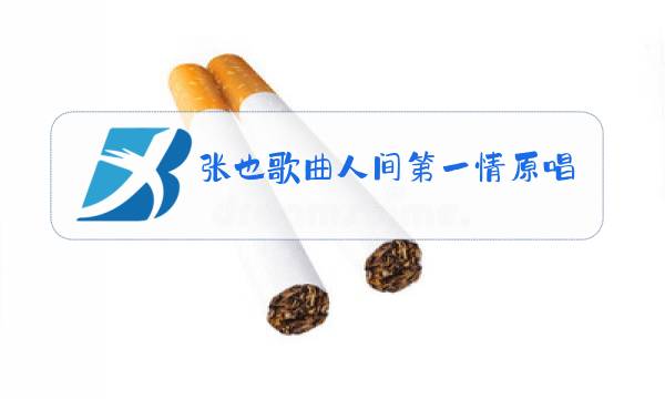 张也歌曲人间第一情原唱