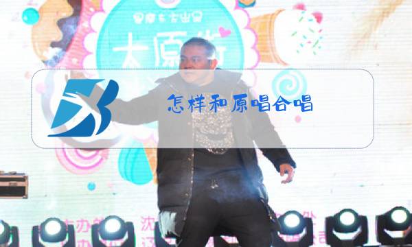 怎样和原唱合唱图片