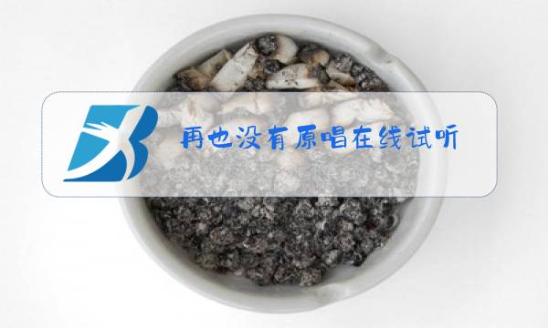 再也没有原唱在线试听图片