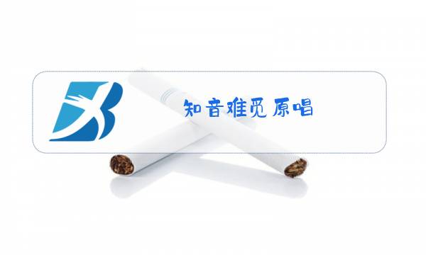 知音难觅原唱图片